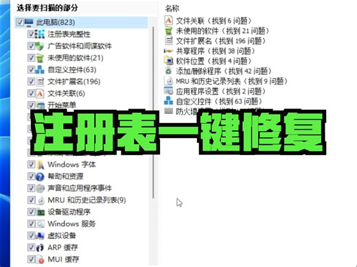 注册表一键检测/修复工具