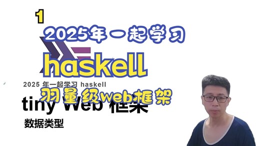 haskell 实现羽量级的 web 框架(1)
