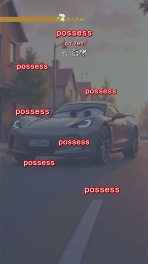 possess|十秒记个词,评论区默写.#LearnEnglish #ESL #EnglishSpeaking #DailyEnglish #maths