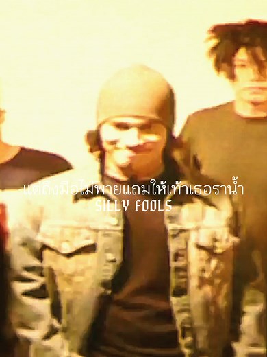 วัดใจ - SILLY FOOLS #วัดใจ #sillyfools #บังโต #ฟีด #สตอรี่ #อย่าปิดการมองเห็น #ขอเพลงได้นะครับ