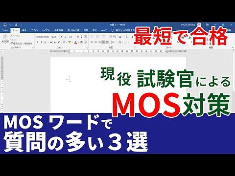 MOS合格率１００％！ワード講座 必ず質問されることが３つあります。それを知るだけで、試験対策が楽になる。