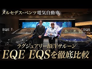 [Mercedes-Benz] A thorough comparison of the flagship EQS and the EQ series' first mid-size sedan...