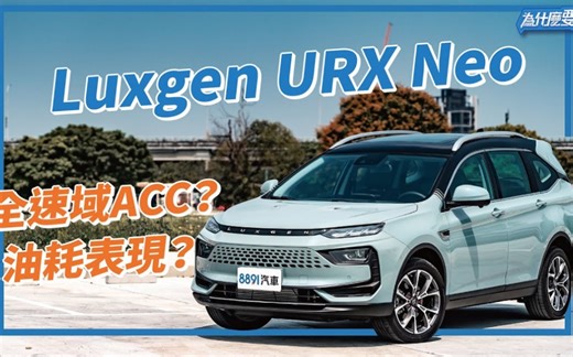 【宝岛车评】5+2百万内唯一！纳智捷URX Neo能跟上时代满足需求吗？｜8891超级测试