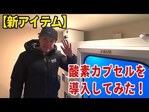 【新アイテム】酸素カプセルを導入してみた！