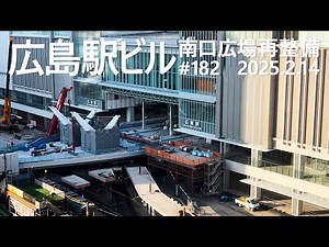 広島駅再開発 #182 3/21.22プレオープン！ 2025.2.14撮影 2025年3月24日開業 #広島駅ビル #JR西日本 #南口広場再整 #広島電鉄 #路面電車 #ミナモア