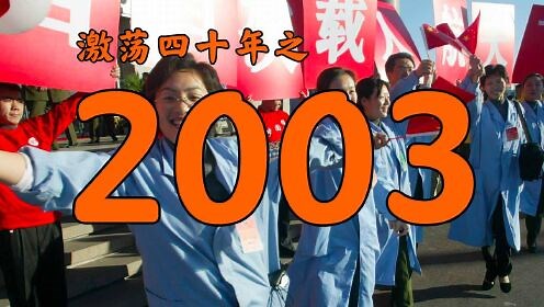 2003年的中国发生了什么？【激荡四十年·2003】