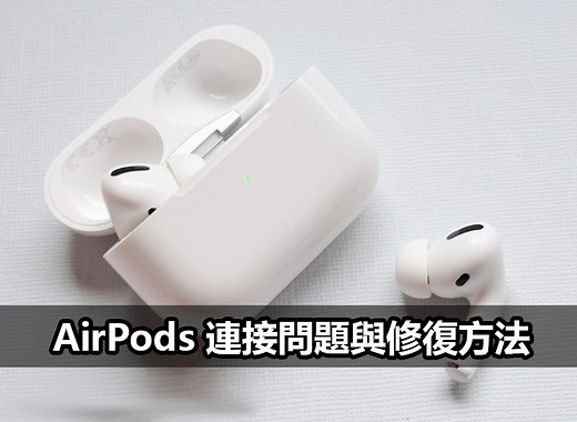 AirPods 連接問題原因與修復方法：90% 不是耳機壞