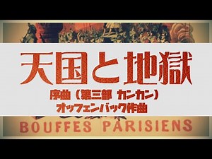オッフェンバック 天国と地獄 序曲(第三部 カンカン)