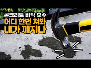 콘크리트 바닥 보수, 옥상누수 방수공사 , 칠만표 바탕조정제 슈퍼방수파워