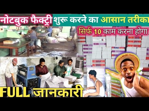 😲कॉपी फैक्ट्री कैसे शुरू करें | 2.5 लाख लगाकर 1 लाख से 10 लाख महीना कमाए | Notebook Business Ideas