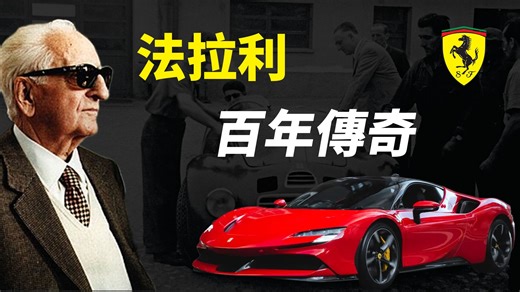 法拉利为啥这么贵？ Ferrari 品牌发展史