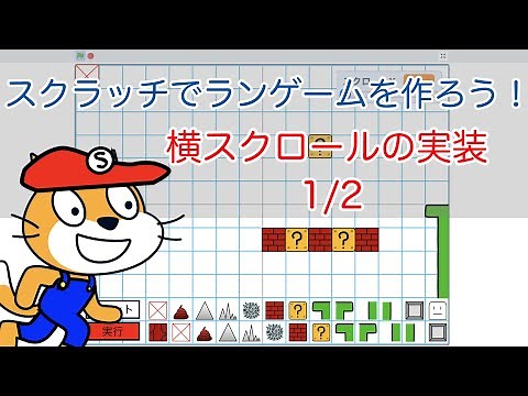 スクラッチでランゲームを作る#2 横スクロールの解説 1/2