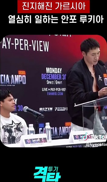 킥복싱 챔피언 안포와 가르시아의 대결