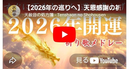 【2026年開運・祈り歌メドレー】（音楽）