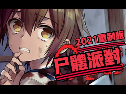 尸体派对Corpseparty 2021 重制版 ：血色笼罩 游戏实况 含文字攻略（无人声旁白）