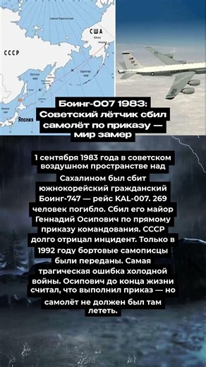 Боинг-007 1983: Советский лётчик сбил самолёт по приказу — мир замер
