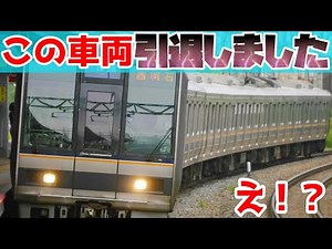 【もう引退開始！】JR西日本の某207系が引退して廃車されることに…