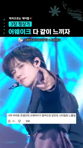 벅차오르는 케이팝 3절 필살기 어웨이크 다 같이 느끼자