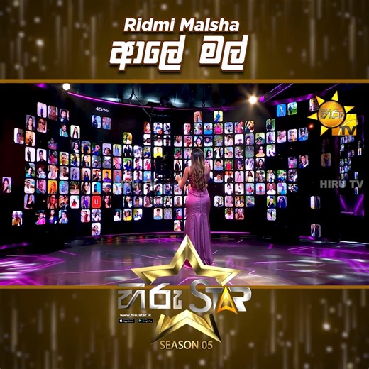 Aaley Mal (ආලේ මල් ) | Ridmi Malsha | Hiru Star Season 05 🎙💥 𝗪𝗔𝗧𝗖𝗛 𝗙𝗨𝗟𝗟 𝗩𝗜𝗗𝗘𝗢 : https://youtu.be/zlOo0Crt1Xo Hiru Star - ශ්‍රී ලංකාවේ වැඩිම පිරිසක් නරඹන, වඩාත් ජනගත ටෙලිවිෂන් වැඩසටහන ! 𝗦𝗨𝗕𝗦𝗖𝗥𝗜𝗕𝗘 𝗡𝗢𝗪 - https://www.youtube.com/@hirustar 𝗩𝗜𝗦𝗜𝗧 𝗡𝗢𝗪 - https://hirustar.hirutv.lk Hiru Star App එක දැන්ම Download කරගන්න! 📌Android - https://hiru.lk/0gPGaM 📌iOS - https://hiru.lk/3vaMCF #HiruStar #HiruTV #HiruStarSeason05 #No1RealityShow #HiruStarlk #HSS05 #LiveSinging 