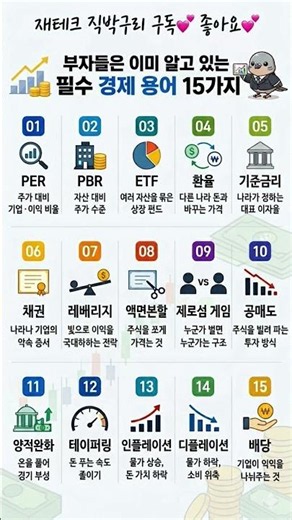 부자들은 이미 다 알고 있는 필수 경제 용어 15가지 완벽 정리 (주린이 탈출 필수 시청)