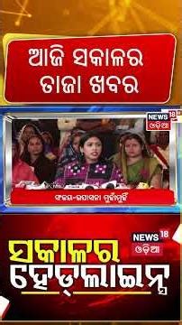 ସକାଳର ହେଡଲାଇନ୍ସ । Top Headlines | Odisha Congress News | Puri Canal Dispute News | Bhubaneswar News