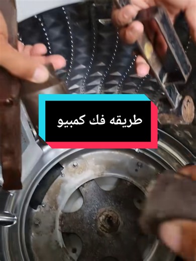 طريقة فك كمبيو غسالة — رقم 38