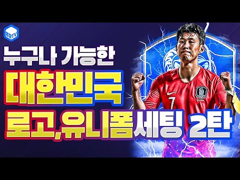 명장의 피파온라인4:FIFA ONLINE4[⚽대한민국 축구국가대표팀 로고,유니폼맞추기 2탄(홈,어웨이):한국팀 비슷한 추천스페셜유니폼,로고까지!,한방에 맞추자!!]공략