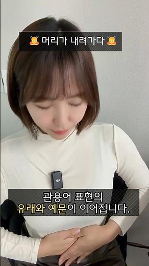 관용 표현 - 🙇 머리가 내려가다 🙇무슨 뜻일까?
