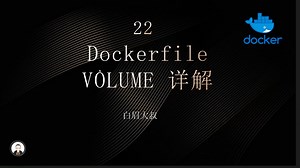 22-Dockerfile VOLUME 指令介绍(持久化)