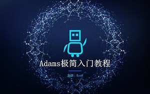 Adams极简入门教程(四)