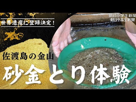 世界遺産に登録決定！ 佐渡島の金山で砂金とり体験