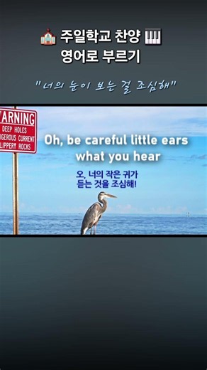 너의 눈이 보는 걸 조심해 #gyssem #영어찬양 #주일학교 #어린이찬양 영어로 부르기
