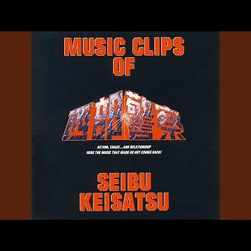 西部警察メインテーマ・TVサイズ(インストゥルメンタル)