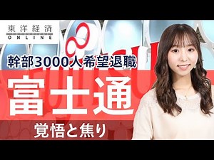 富士通｢幹部3000人の希望退職｣に映る覚悟と焦り