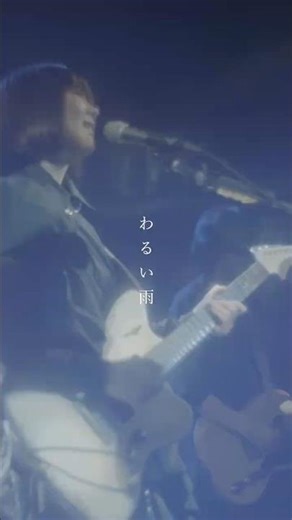 リュベンス - わるい雨（Music Video）☔️☔️☔️