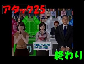 【実況】 アタック25 ♯2 終
