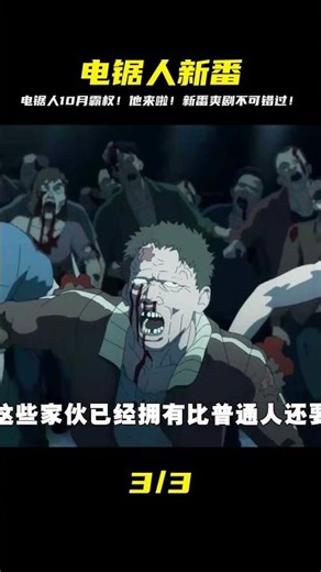 十月霸權新番，電鋸人他來了 #動漫推薦 #電鋸人 #仙漫人說 #解說 #電影解說 #酷拉皮卡 #獵人