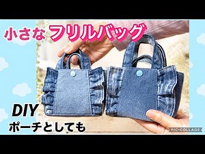 古着でフリルトートバッグDIY、ハンカチや小物が入るサイズでポーチとしても使える