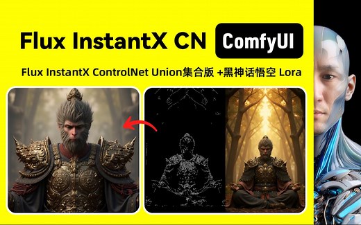 Flux InstantX ControlNet Union 黑神话悟空 Lora｜ComfyUI Flux ｜工作流下载安装设置教程