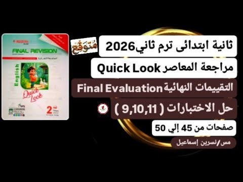 ثانيةابتدائي انجليزي ترم ثاني2026حل اختبار9,10,11/ملحق المعاصرللمراجعةالنهائيةQuick Lookصفحات 45-50