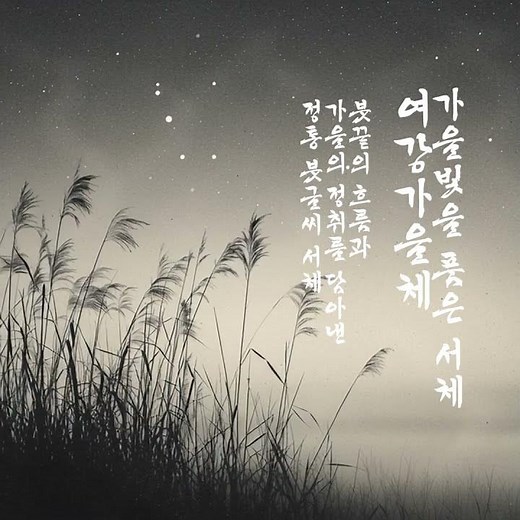 [다온폰트] 가을의 감성을 담은 정통 붓글씨 폰트 | 여강가을체 출시 #폰트디자인 #한글폰트 #캘리그라피폰트 #브랜딩디자인 #무료폰트 #폰트추천 #무료폰트