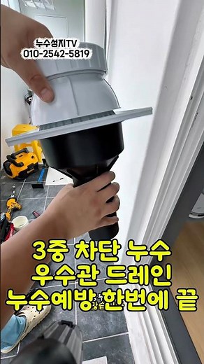 34회(인천 미추홀구) "아파트 발코니 아랫집 피해 막는 필수템! 우수관 커버 드레인 시공" #발코니누수 #누수공사 #우수관누수 #드레인시공