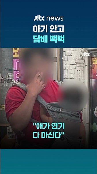 아기 품에 안고 담배 뻑뻑…길 한복판 흡연 남성 #JTBC #Shorts