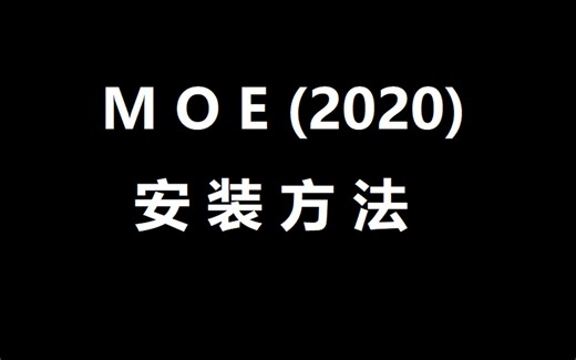 MOE 2020 免安装版 分子建模工具 安装包一键安装下载教程 零基础也能学会