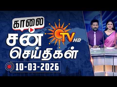 Sun Seithigal | சன் காலை செய்திகள் | 10-03-2026 | Morning News | Sun News