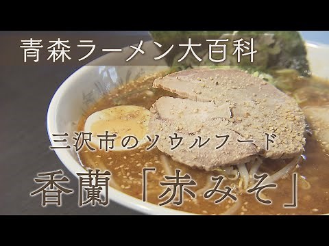 青森ラーメン大百科 第百五十一回 三沢市「さっぽろ香蘭 三沢」