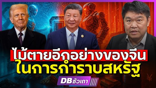 ทำไม? สหรัฐให้ความสำคัญกับถั่วเหลืองมาก... โครงสร้างตลาดจีนที่เน้นขายออนไลน์ และซุปเปอร์มาเก็ต บริษัทไทยจะบุกตลาดจีนเอง เป็นไปได้ยากมาก #จีนสหรัฐ #ตลาดจีน #สินค้าไทย #DBซัวเถา #DBShantou #ดีบีซัวเถา | DB ซัวเถา