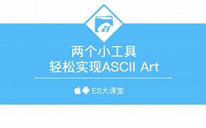 两个小工具，轻松实现ASCII Art