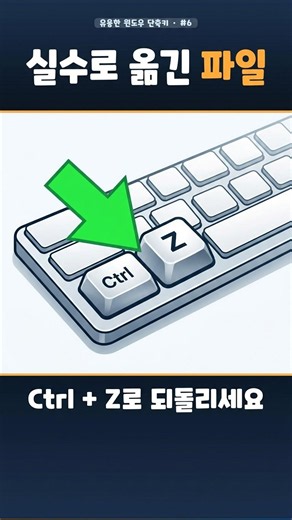 실수로 옮긴 파일 찾아 헤매지 마세요 ⌨️ 탐색기에서도 Ctrl+Z #shorts