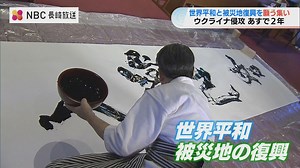 世界平和と被災地復興を願い 永井隆博士の言葉『如己愛人』を揮毫　長崎県長崎市 | TBS NEWS DIG